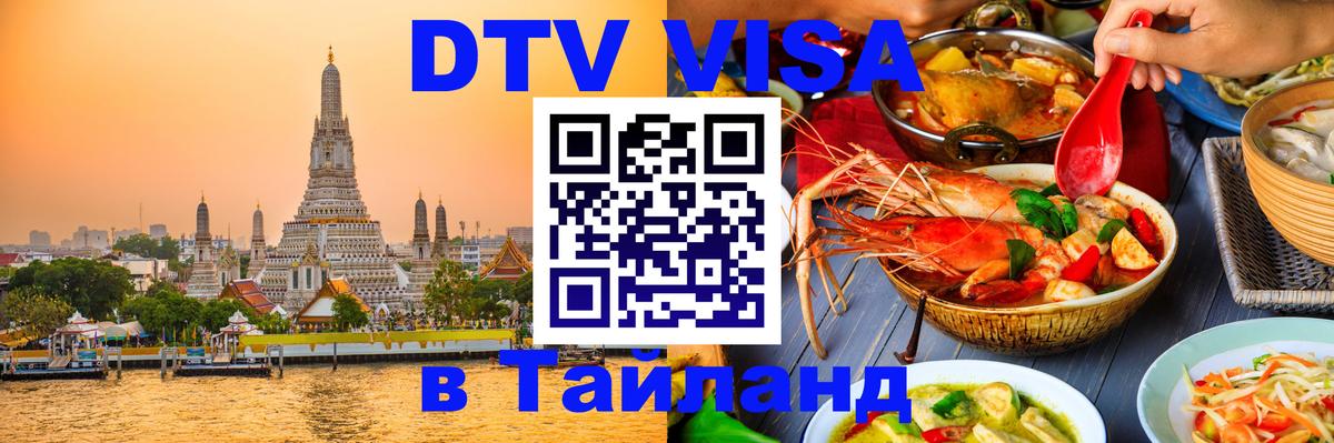 Долгосрочная виза DTV в Тайланд 