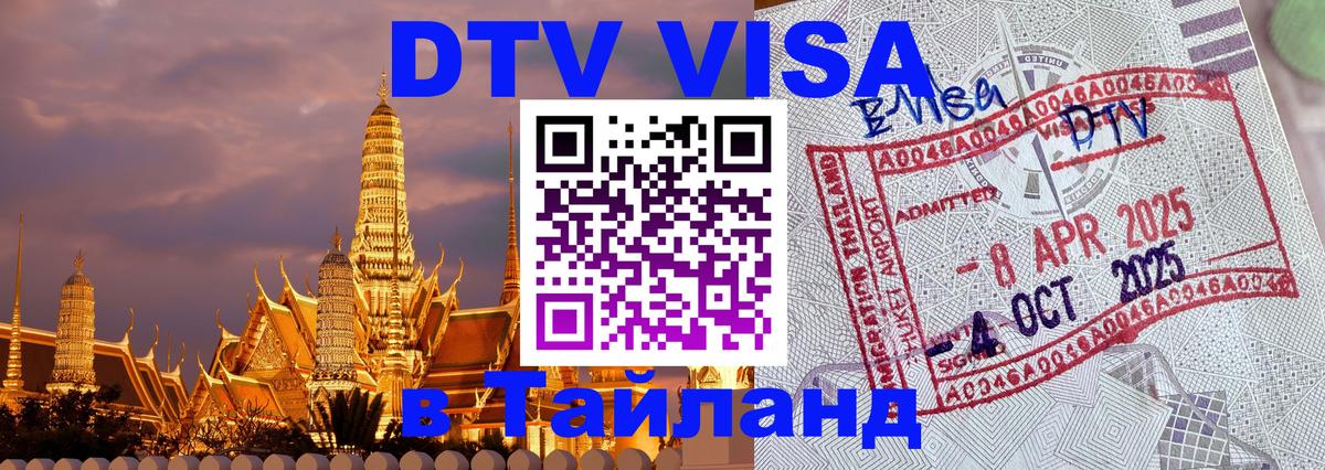 Как сделать DTV визу в Тайланд Тхимпху 