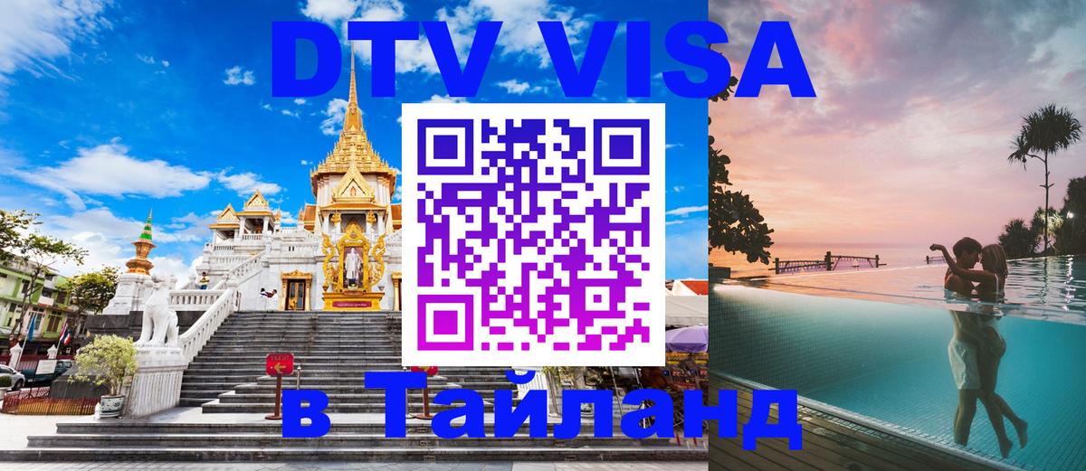 Стоимость и условия DTV визы — оформление в Таиланд под ключ - 03.10.2025 